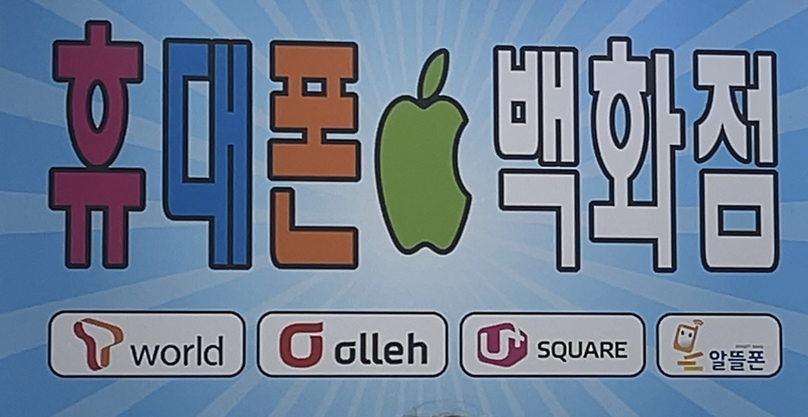 韓国の携帯電話販売店の看板