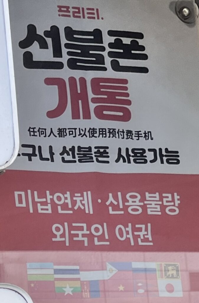 プリペイド携帯の開通可能の案内、各国の国旗が載っていて外国人でも開通できることがわかる