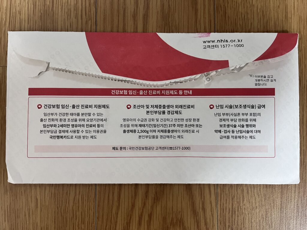 韓国の健康保険案内が郵送で届いた