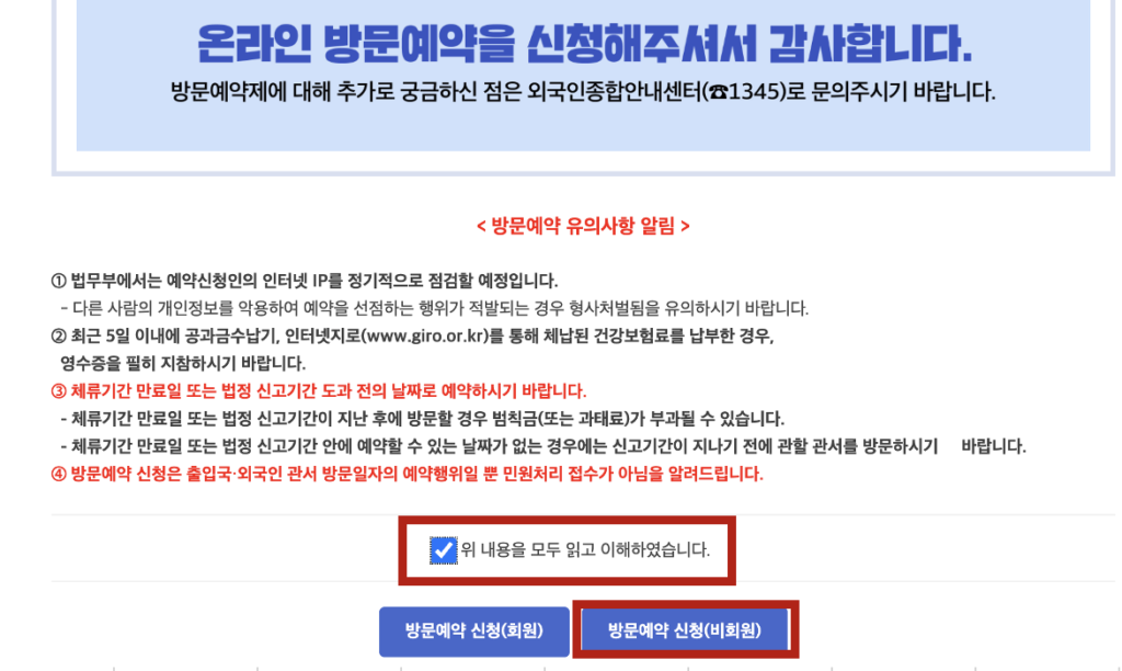 Hi Koreaハイコリアでの訪問予約する際に表示される留意事項