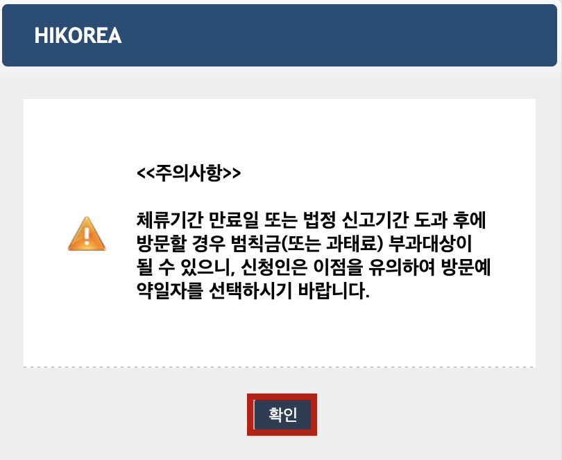 Hi Koreaハイコリアでの訪問予約する際に表示されるポップアップ（注意事項）