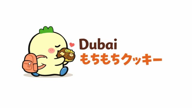 ドバイもちもちクッキーを食べるオリジナルキャラクターの”やーちゃん”