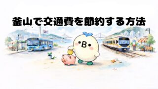 釜山で交通費を節約するオリジナルキャラクターのうーちゃん