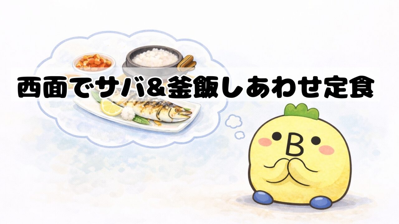 西面で美味しいサバ焼きと釜飯を食べるイメージ