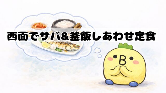西面で美味しいサバ焼きと釜飯を食べるイメージ