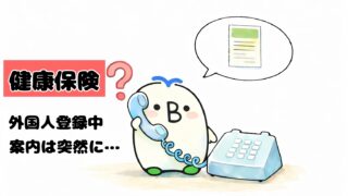 韓国で外国人登録の申請中に健康保険の加入案内が突然届き、困惑している