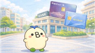 釜山で銀行口座を開設するにあたり比較するイメージ