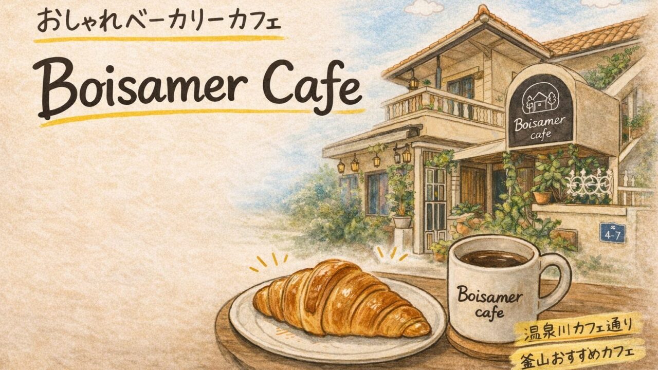 釜山、温泉川カフェ通りのおすすめベーカリー