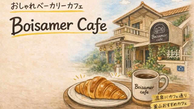 釜山、温泉川カフェ通りのおすすめベーカリー